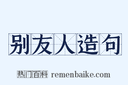 别友人造句是什么意思的图片